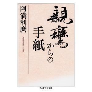 親鸞からの手紙 電子書籍版 / 阿満利麿｜ebookjapan