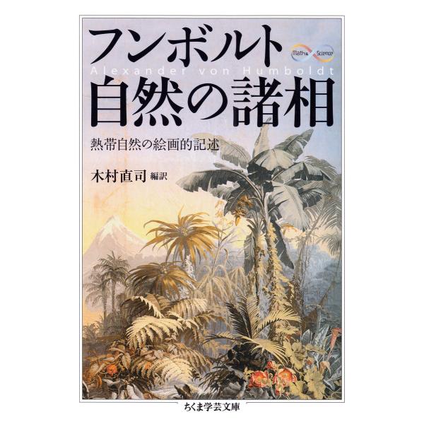 フンボルト 自然の諸相 ──熱帯自然の絵画的記述 電子書籍版 / アレクサンダー・フォン・フンボルト...