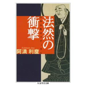 法然の衝撃 ──日本仏教のラディカル 電子書籍版 / 阿満利麿｜ebookjapan