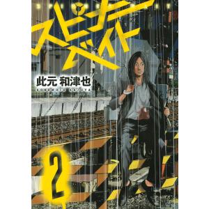 スピナーベイト (2) 電子書籍版 / 此元和津也｜ebookjapan