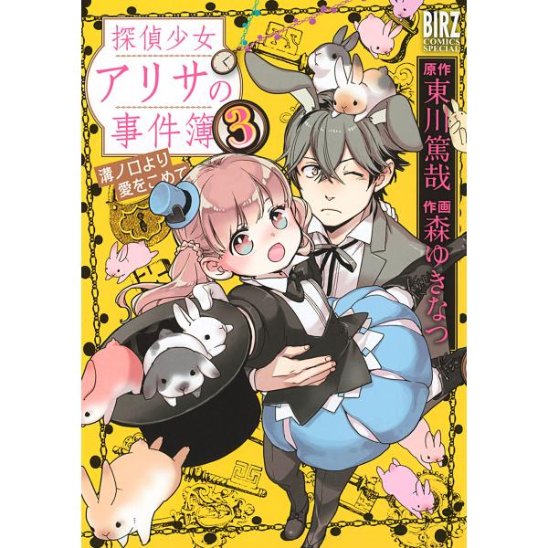 探偵少女アリサの事件簿 溝ノ口より愛をこめて (3) 電子書籍版 / 作画:森ゆきなつ 原作:東川篤...