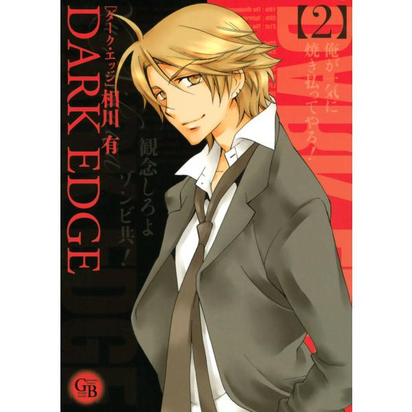 DARK EDGE (2) 電子書籍版 / 相川有