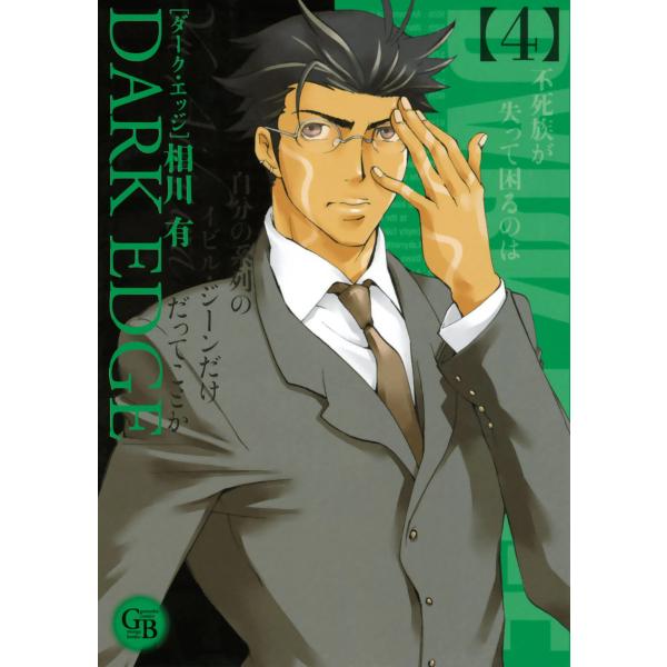 DARK EDGE (4) 電子書籍版 / 相川有