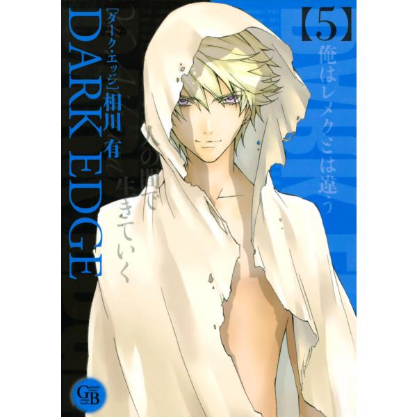DARK EDGE (5) 電子書籍版 / 相川有
