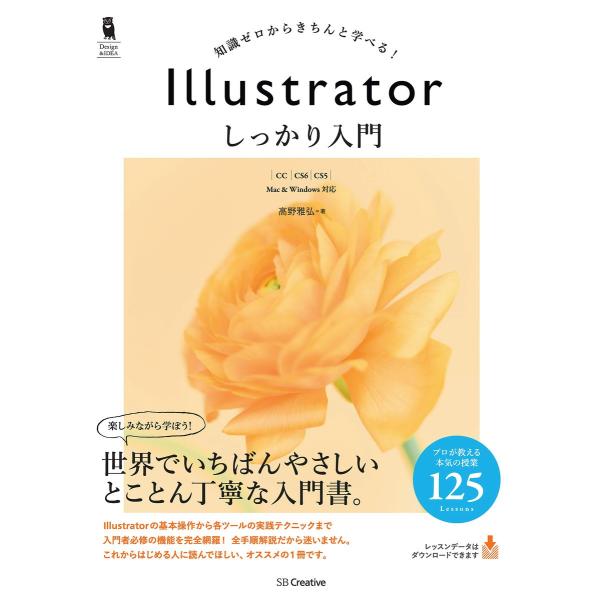 Illustrator しっかり入門 [CC/CS6/CS5] 電子書籍版 / 高野雅弘