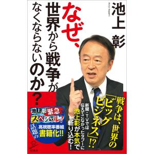 なぜ、世界から戦争がなくならないのか? 電子書籍版 / 池上彰/「池上彰緊急スペシャル!」制作チーム/堀江篤史｜ebookjapan