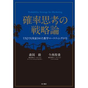 確率思考の戦略論 どうすれば売上は増えるのか/森岡毅/今西聖貴