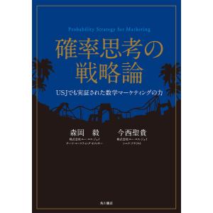 確率思考の戦略論 USJでも実証された数学マーケティングの力 電子書籍版 / 著者:森岡毅 著者:今西聖貴｜ebookjapan