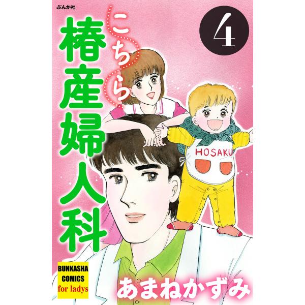 こちら椿産婦人科 4 電子書籍版 / あまねかずみ