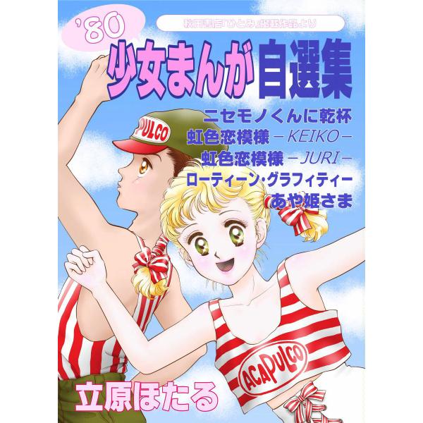 立原ほたる80’少女まんが自選集 電子書籍版 / 立原ほたる