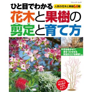 花木・庭木・果樹の剪定と育て方 電子書籍版 / ブティック社編集部｜ebookjapan