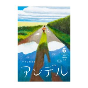 アンデル 2016年6月号 電子書籍版 / 瀧羽麻子 著/前田司郎 著/柴崎友香 著/片岡義男 著/...