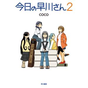 今日の早川さん2 電子書籍版 / coco｜ebookjapan