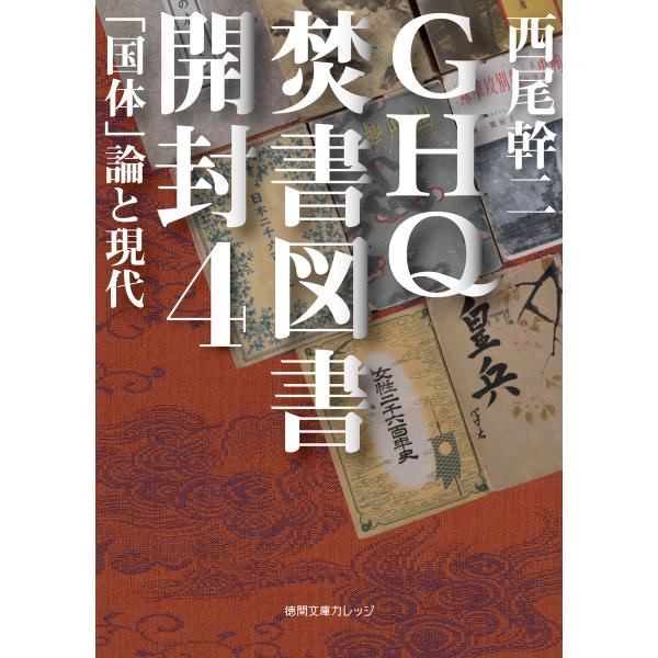 GHQ焚書図書開封4 「国体」論と現代 電子書籍版 / 著:西尾幹二