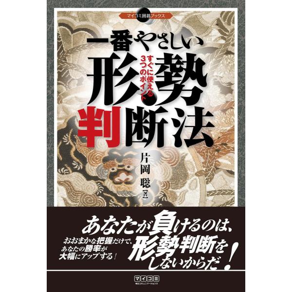 一番やさしい形勢判断法 すぐに使える3つのポイント 電子書籍版 / 著:片岡聡