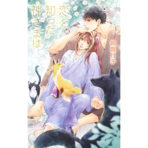 恋を知った神さまは 電子書籍版 / 朝霞月子/カワイチハル｜ebookjapan