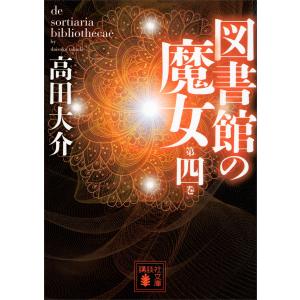 図書館の魔女 第四巻 電子書籍版 / 高田大介