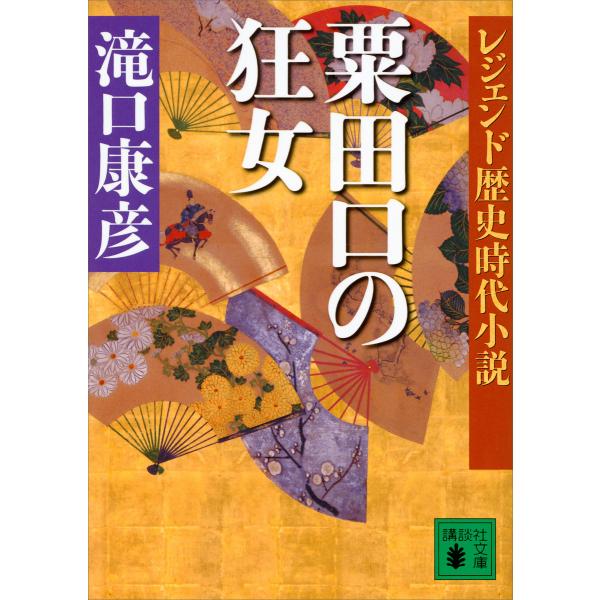 レジェンド歴史時代小説 粟田口の狂女 電子書籍版 / 滝口康彦