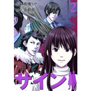 サイン【特装版】 (2) 電子書籍版 / 作画:高橋ミサ 原作:金銀姫｜ebookjapan