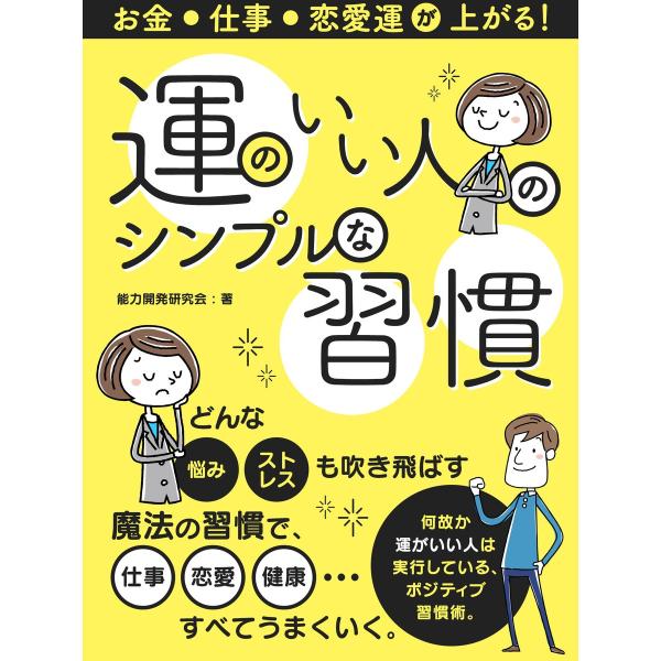 お金・仕事・恋愛運が上がる!運のいい人のシンプルな習慣 電子書籍版 / 著:能力開発研究会