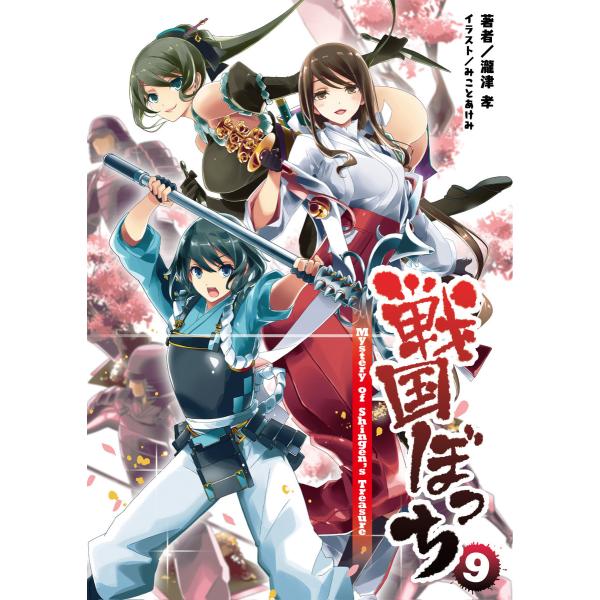 戦国ぼっち(桜ノ杜ぶんこ)9 電子書籍版 / 著:瀧津孝 イラスト:みことあけみ