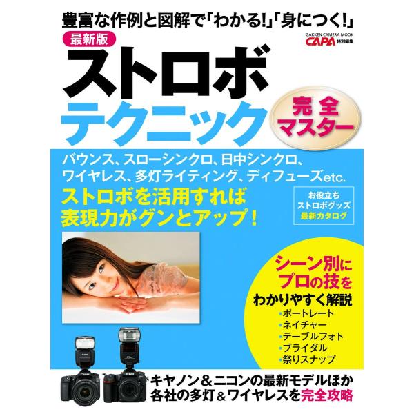 最新版 ストロボテクニック完全マスター 電子書籍版 / CAPA編集部