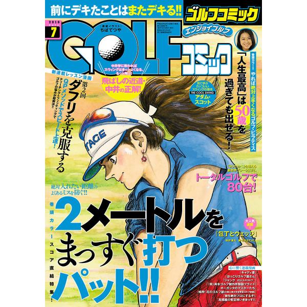 GOLFコミック 2016年7月号 電子書籍版 / GOLFコミック編集部 編