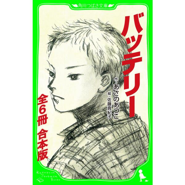 【合本版】バッテリー (角川つばさ文庫)【全6冊 合本版】 電子書籍版 / 作:あさのあつこ 絵:佐...