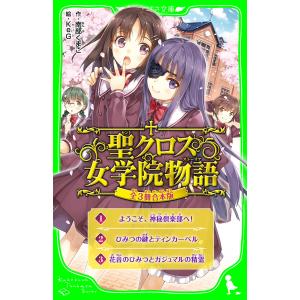 【合本版】聖クロス女学院物語【全3冊 合本版】 電子書籍版 / 作:南部くまこ 絵:KeG｜ebookjapan