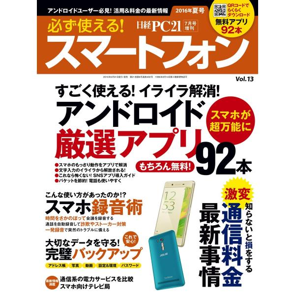 必ず使える!スマートフォン 2016年夏号 アンドロイド厳選アプリ92本 電子書籍版 / 編:日経P...