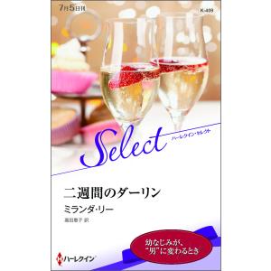 二週間のダーリン【ハーレクイン・セレクト版】 電子書籍版 / ミランダ・リー 翻訳:高田恵子｜ebookjapan