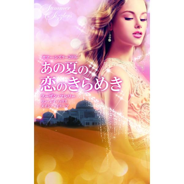 サマー・シズラー2016 あの夏の恋のきらめき 電子書籍版