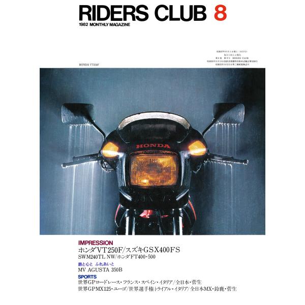 RIDERS CLUB 1982年8月号 No.50 電子書籍版 / RIDERS CLUB編集部