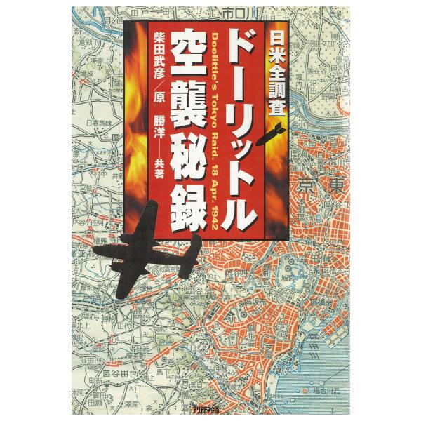 日米全調査 ドーリットル空襲秘録 電子書籍版 / 著:柴田武彦 著:原勝洋