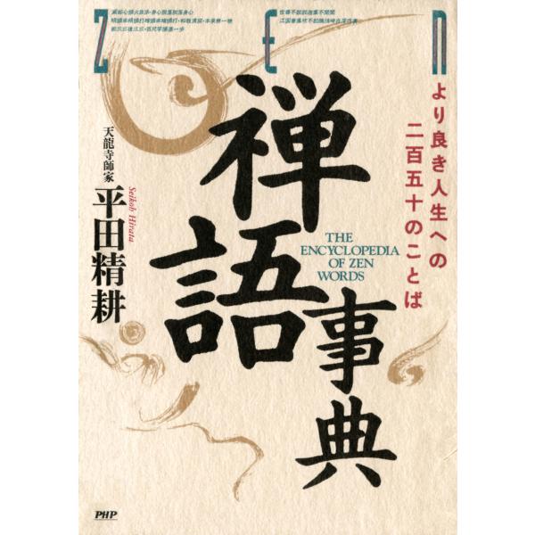 禅語事典 より良き人生への二百五十のことば 電子書籍版 / 著:平田精耕