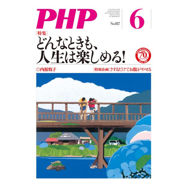 月刊誌PHP 2016年6月号 電子書籍版 / 編:PHP編集部