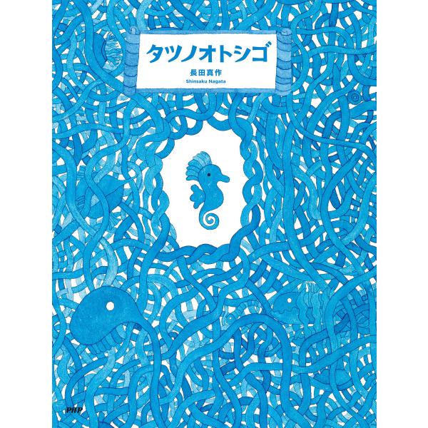 タツノオトシゴ 電子書籍版 / 作/絵:長田真作
