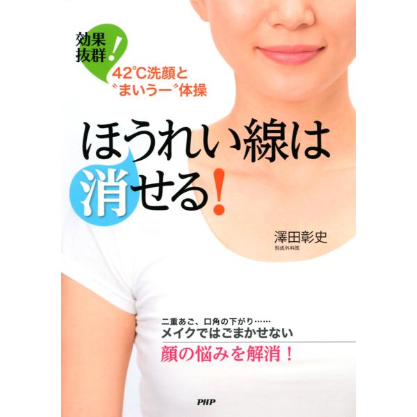 ほうれい線は消せる! 効果抜群! 42℃洗顔とまいうー体操 電子書籍版 / 著:澤田彰史
