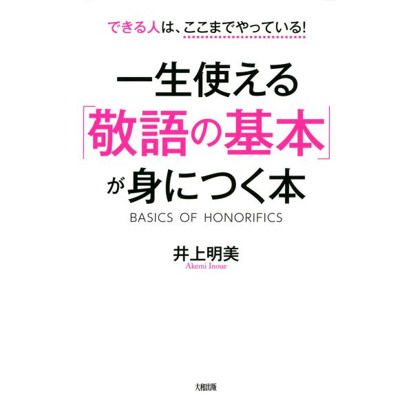 できる人はここまでやっている! 一生使える「敬語の基本」が身につく本(大和出版) 電子書籍版 / 著...