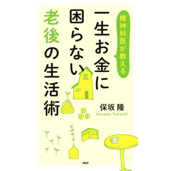 精神科医が教える 一生お金に困らない老後の生活術 電子書籍版 / 著:保坂隆