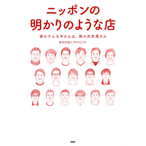 ニッポンの明かりのような店 街のでんきやさんは、街の元気屋さん 電子書籍版 / 著:街を元気にプロジ...