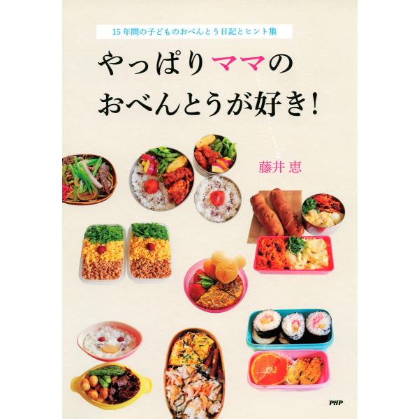 やっぱりママのおべんとうが好き! 15年間の子どものおべんとう日記とヒント集 電子書籍版 / 著:藤...