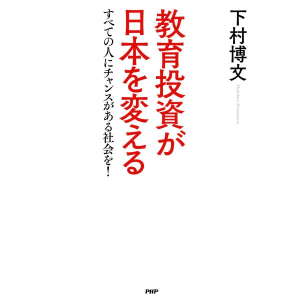 教育投資が日本を変える すべての人にチャンスがある社会を! 電子書籍版 / 著:下村博文