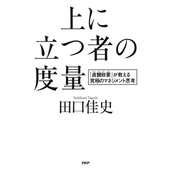 上に立つ者の度量 『貞観政要』が教える究極のマネジメント思考 電子書籍版 / 著:田口佳史