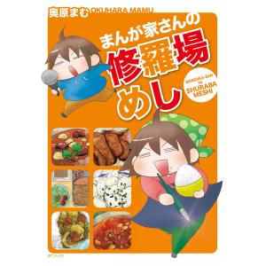 まんが家さんの修羅場めし 電子書籍版 / 奥原まむ｜ebookjapan