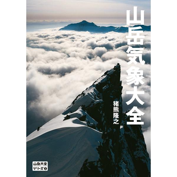 山岳大全シリーズ 2 山岳気象大全 電子書籍版 / 編集:猪熊隆之