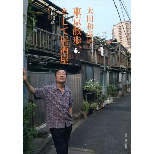 太田和彦の東京散歩、そして居酒屋 電子書籍版 / 太田和彦｜ebookjapan