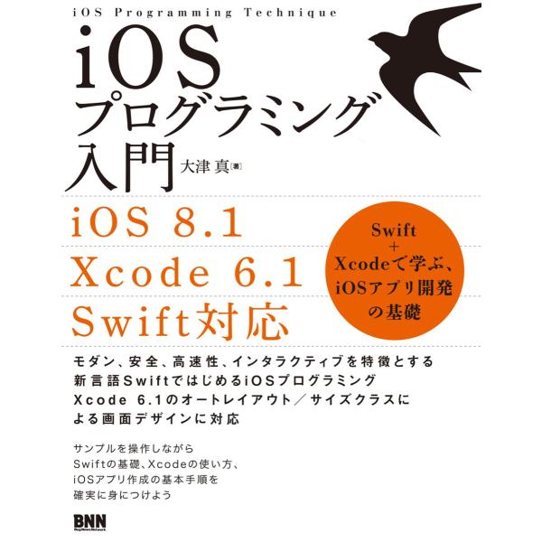iOSプログラミング入門[iOS8.1/Xcode6.1/Swift 対応] 電子書籍版 / 大津真