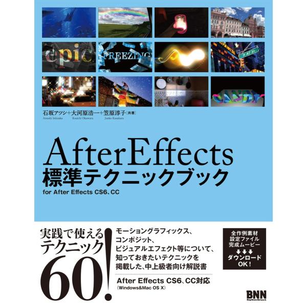After Effects 標準テクニックブック 電子書籍版 / 石坂アツシ/大河原浩一/笠原淳子