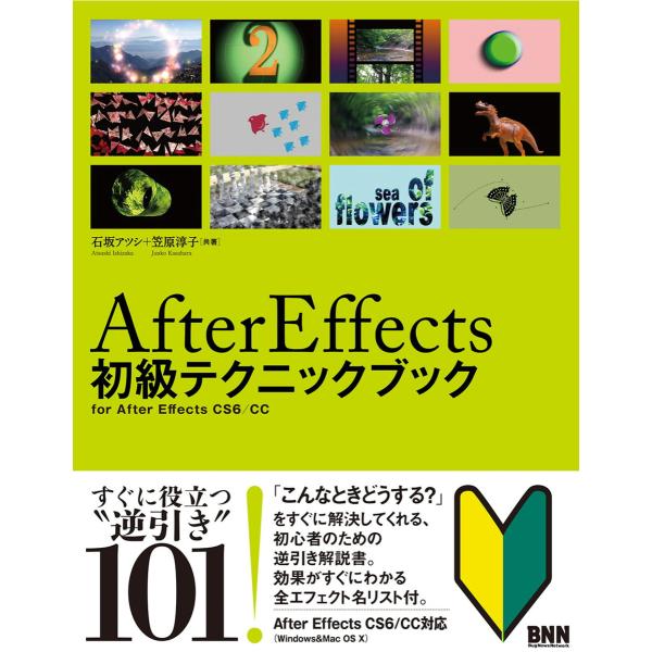 After Effects 初級テクニックブック 電子書籍版 / 石坂アツシ/笠原淳子